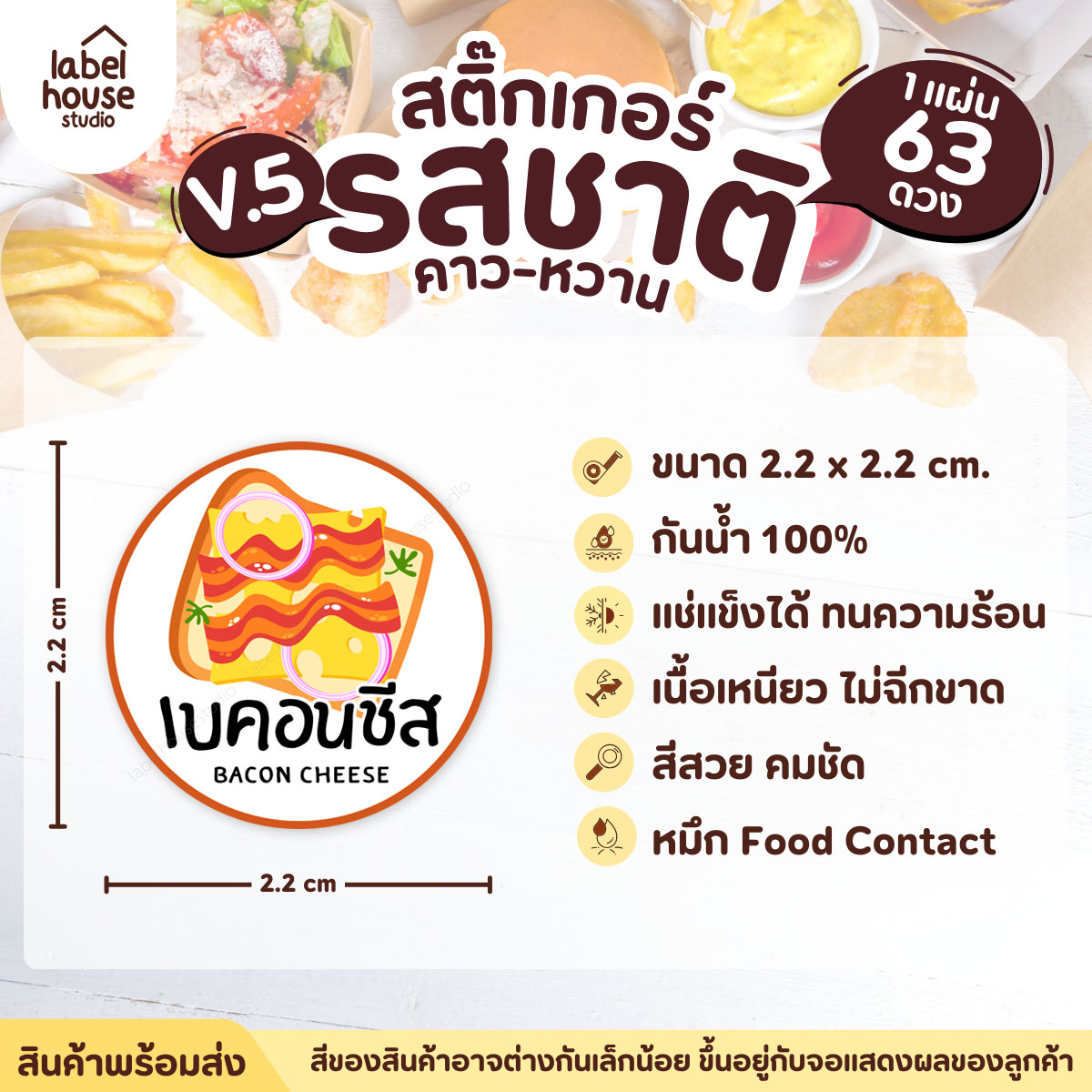 [ VER.5 ] สติ๊กเกอร์รสชาติคาว - หวาน สติ๊กเกอร์ไส้ขนม วงกลม กันน้ำ 2.2 x 2.2 ซม. (63 ดวง/แผ่น) รสชาติคาว / เบคอนชีส